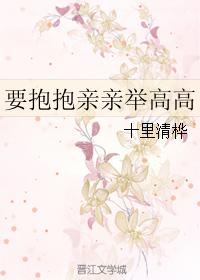 要抱抱親親舉高高