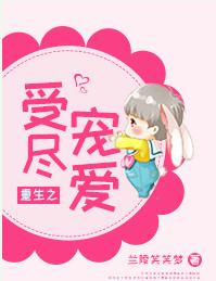 重生之受盡寵愛