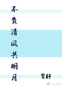 不負清風共明月