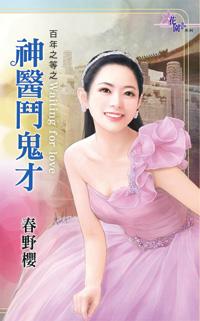 神醫鬥鬼才（百年之等之三）