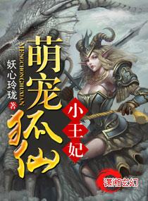 萌寵狐仙小王妃