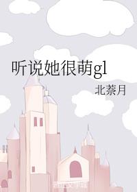 聽說她很萌gl