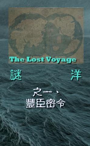 謎洋之一、豐臣密令