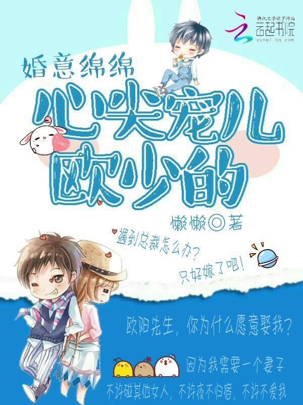 婚意綿綿：歐少的心尖寵兒