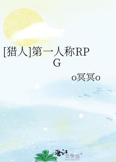 [獵人]第一人稱RPG