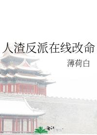 人渣反派在線改命