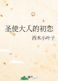 聖使大人的初戀