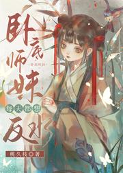 卧底師妹每天都想反水