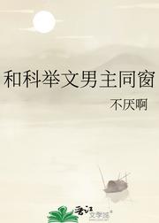 和科舉文男主同窗