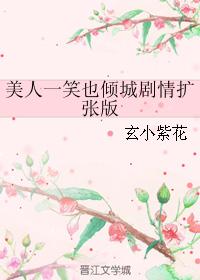 美人一笑也傾城劇情擴張版