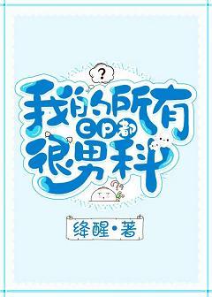 我的所有CP都很男科