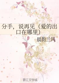 分手，說再見（愛的出口在哪裏）