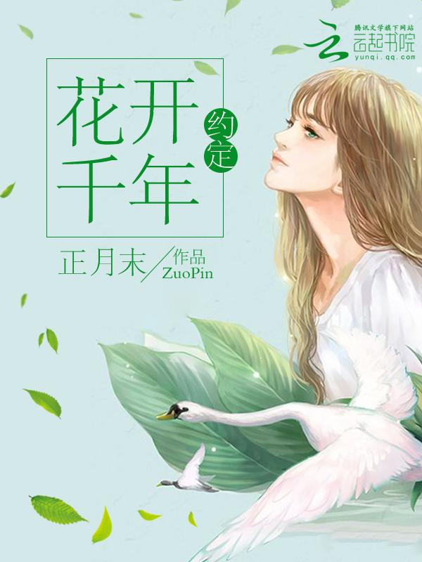 花開千年：約定