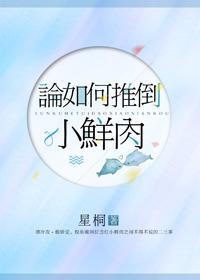 論如何推倒小鮮肉