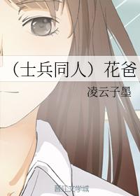 （士兵同人）花爸