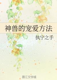 神獸的寵愛方法