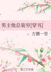 男主他總裝窮[穿書]