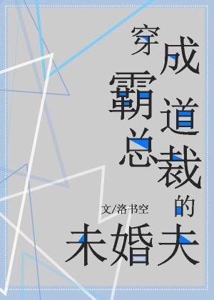 穿成霸道總裁的未婚夫