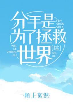 [綜]分手是為了拯救世界