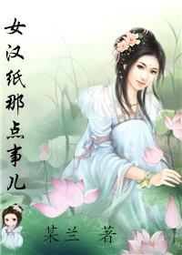 女漢紙那點事兒