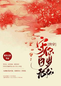 守你百歲無憂（快穿）