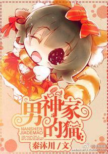 男神家的貓
