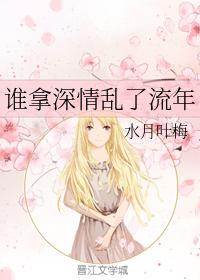 誰拿深情亂了流年
