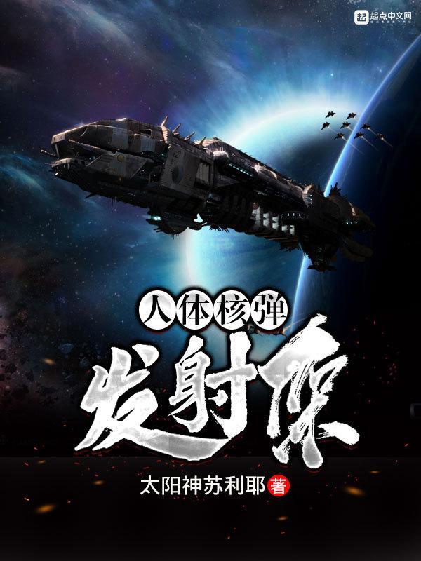 人體核彈發射架