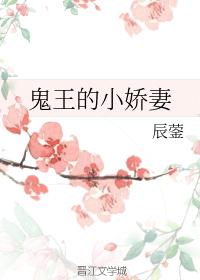 鬼王的小嬌妻