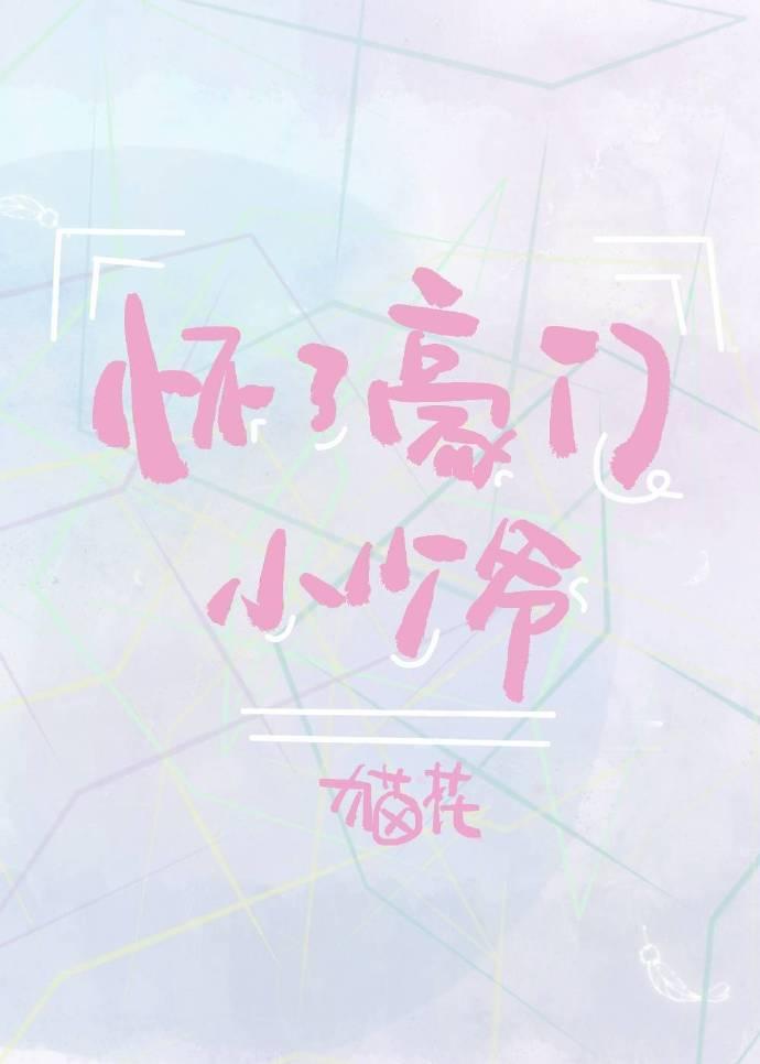 懷了豪門小少爺