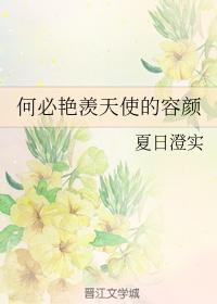 何必豔羨天使的容顏