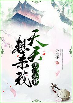 男配夫君天天想殺我