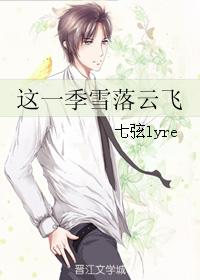 這一季雪落雲飛