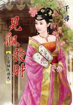 罪婦大過天（見觀發財卷三）