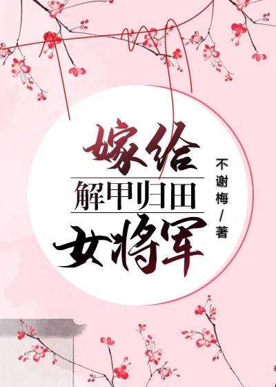 嫁給解甲歸田女将軍