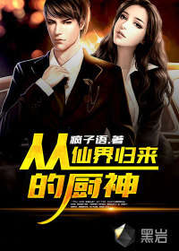 從仙界歸來的廚神