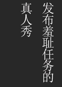 發布不良任務的真人秀