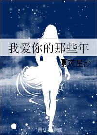 我愛你的那些年