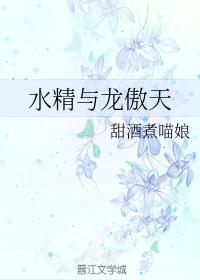 水精與龍傲天