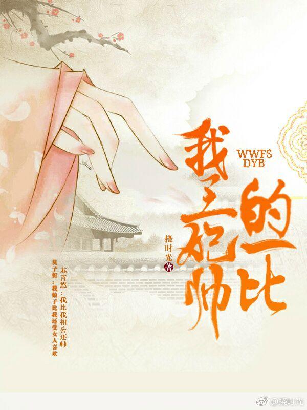 我王妃，帥的一比