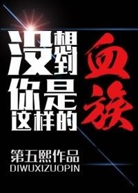 沒想到你是這樣的血族