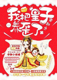 我把皇子養歪了