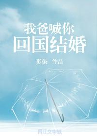 我爸喊你回國結婚