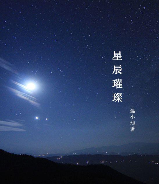 星辰璀璨
