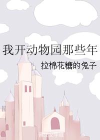 我開動物園那些年