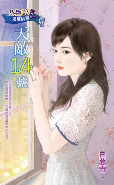 天敵14號（惡鄰13鬼鄰居篇之三）