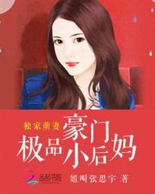 獨家萌妻：豪門極品小後媽