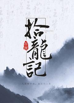 拾龍記