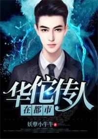 神醫傳人華晨趙雪兒