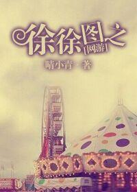 [網游]徐徐圖之